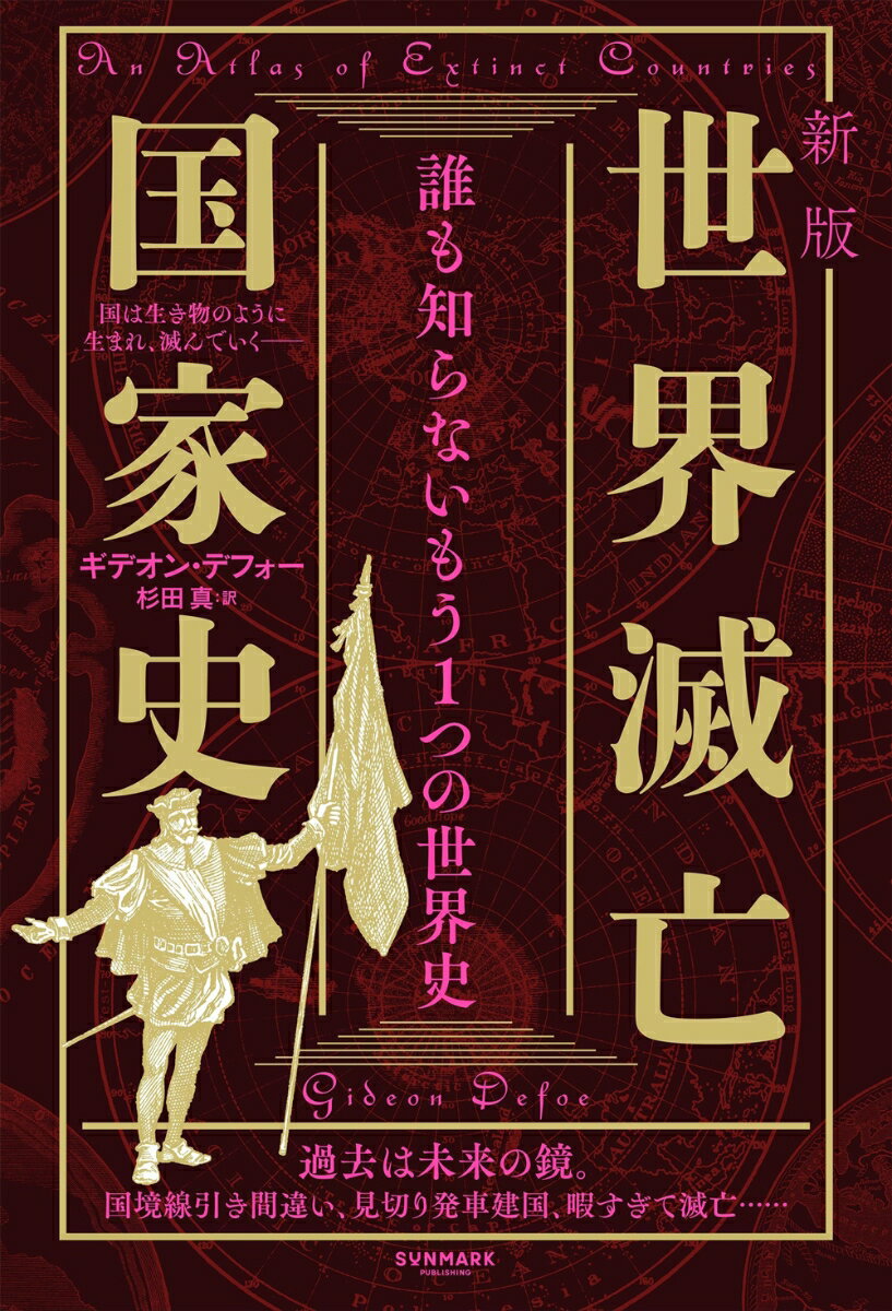 新版　世界滅亡国家史