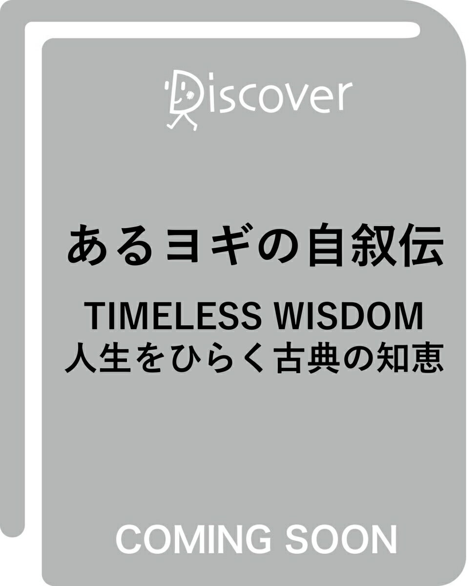 あるヨギの自叙伝 TIMELESS WISDOM 人生をひらく古典の知恵
