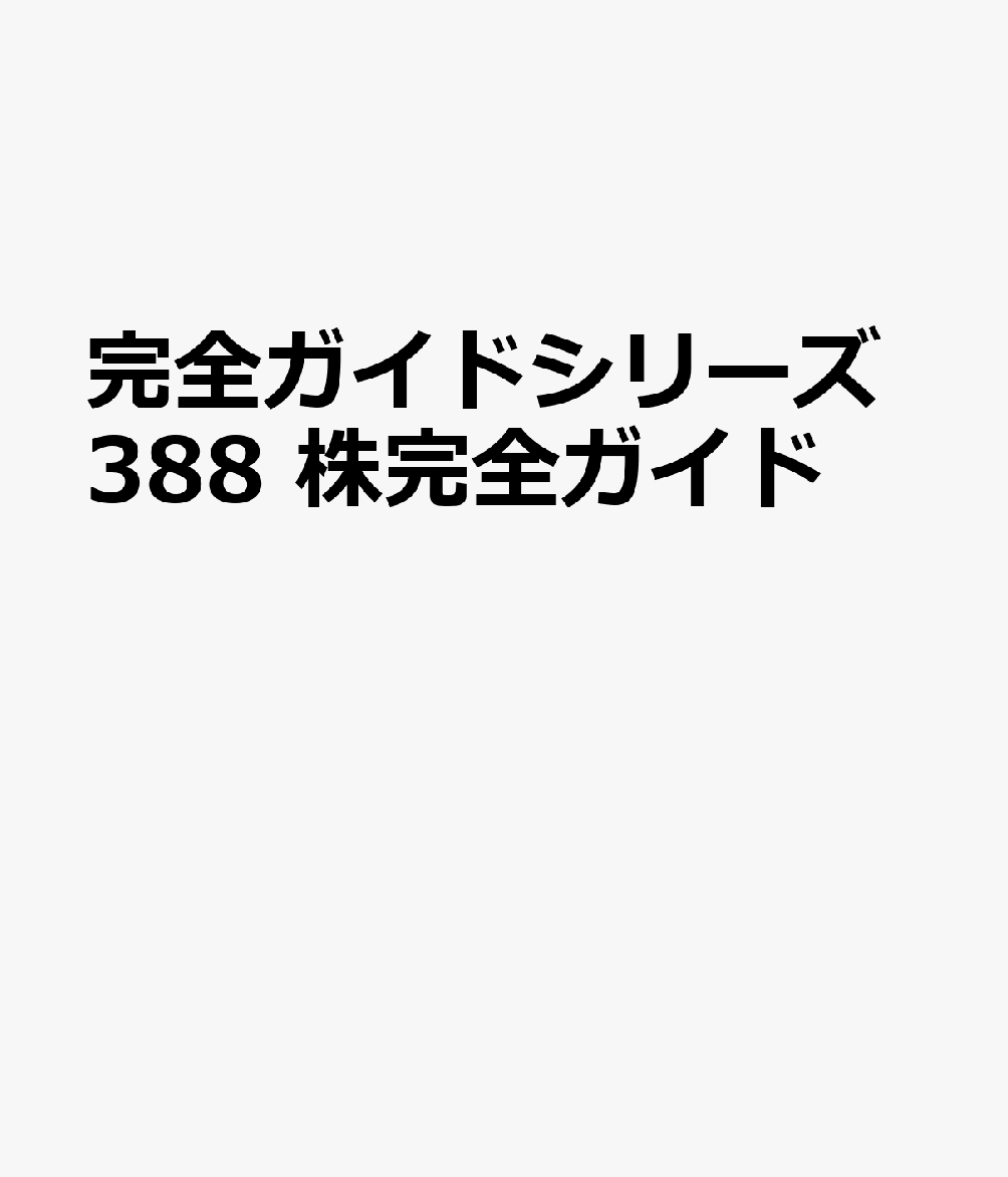 完全ガイドシリーズ388 株完全ガイド