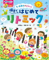 本書は、はじめてリトミックに取り組む保育者のみなさんが、音楽の基本に沿って子どもたちと楽しくリトミックができるようにつくりました。リズムやダイナミクスなど、音楽の要素ごとに年齢別のあそびを紹介していますので、本に沿ってあそびを楽しむなかで音楽の感覚が自然と身についていきます。年齢別の劇あそびも掲載。普段の保育でも発表会でも、ご活用いただけます。