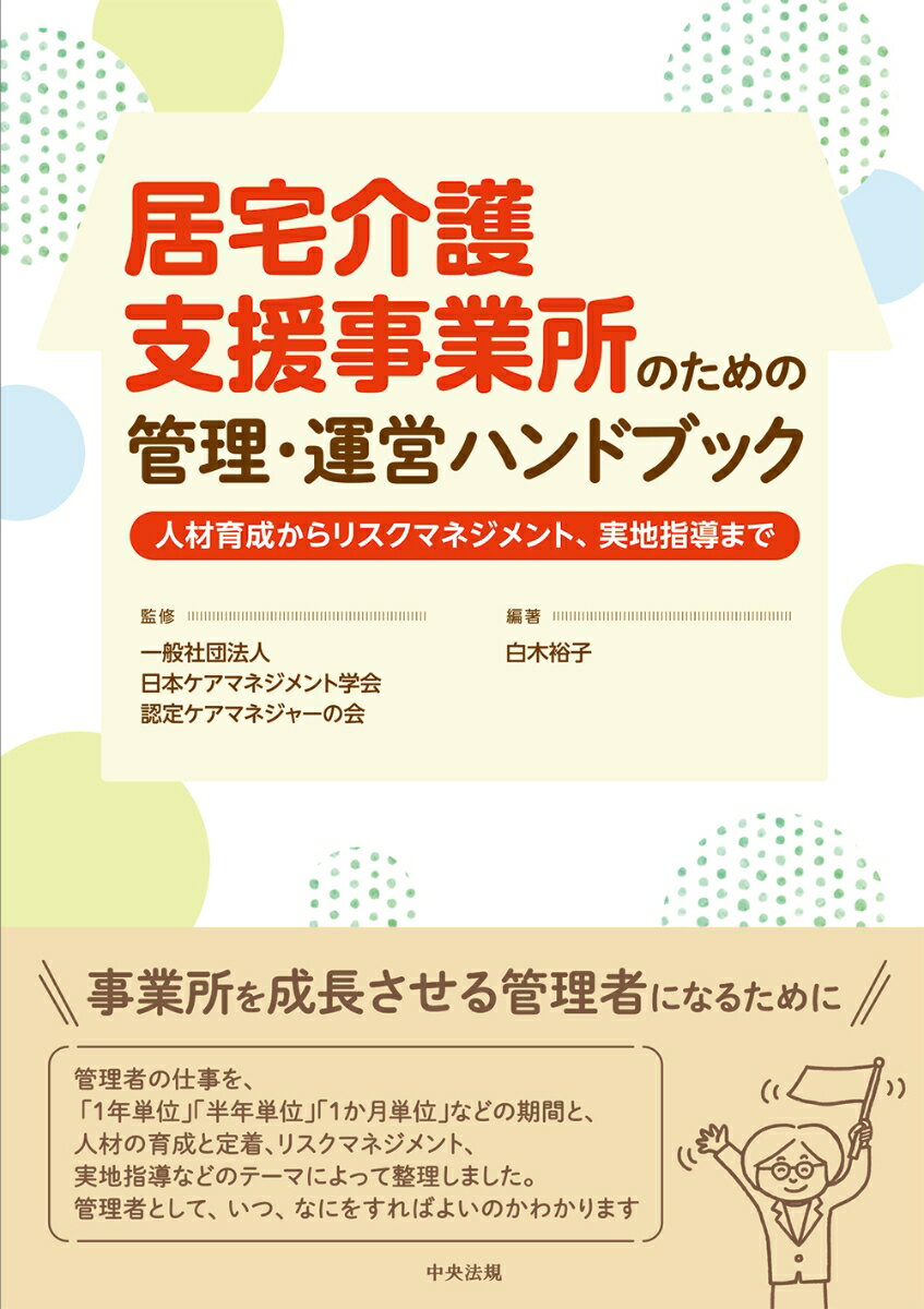 居宅介護支援事業所のための管理・運営ハンドブック 人材育成からリスクマネジメント、実地指導まで [ 一般社団法人日本ケアマネジメント学会認定ケアマネジャーの会 ]