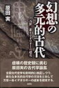 幻想の多元的古代 万世一系イデオロギーの超克 原田実（歴史研究家）