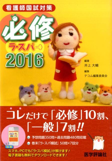 予想問題３５０問＋過去問題４８０問収載。巻末「ラ・スパ模試」５０問×７回分。