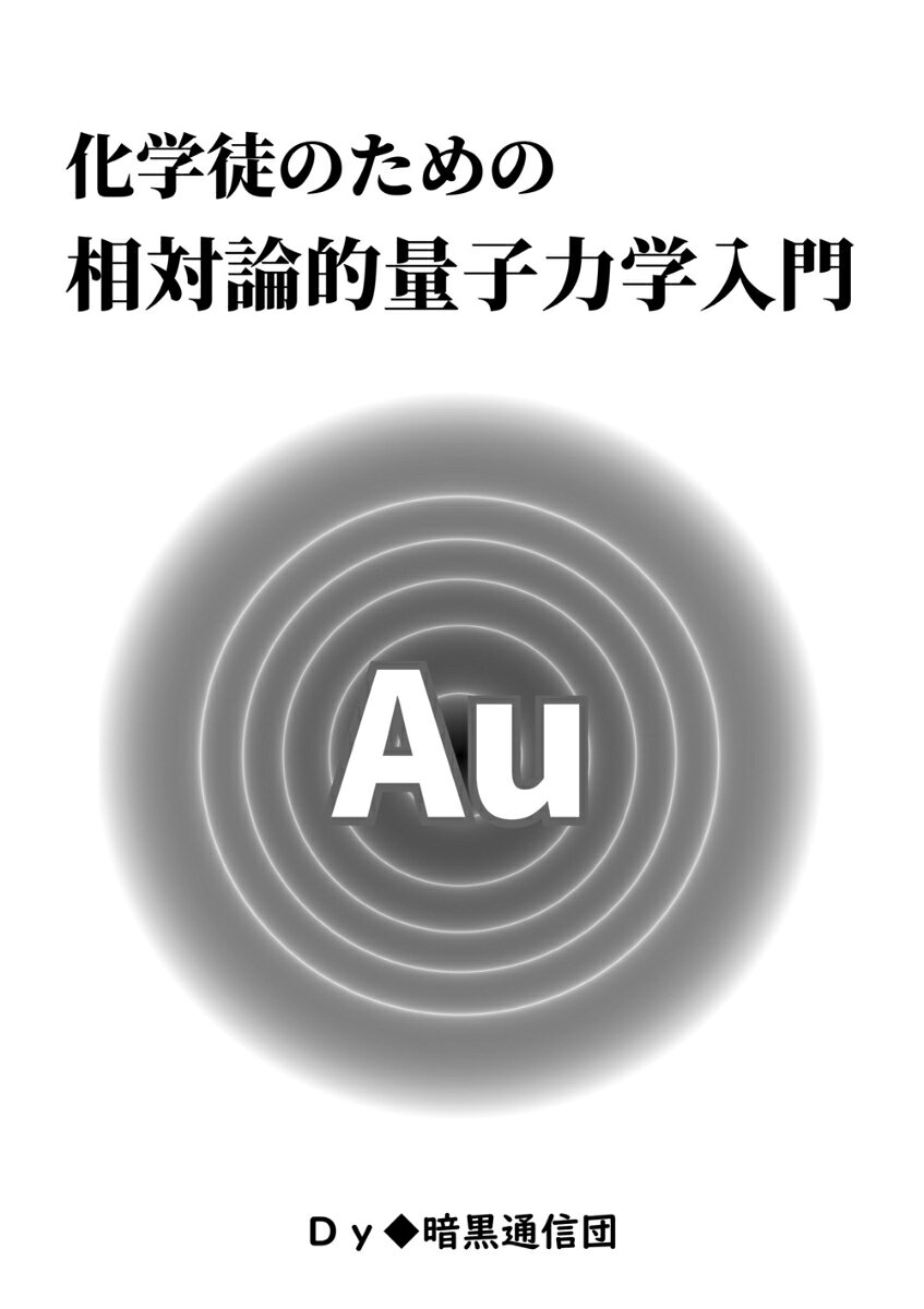 化学徒のための相対論的量子力学入門 書影