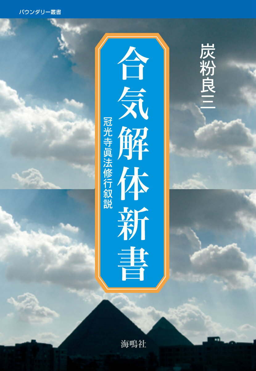 合気解体新書 冠光寺眞法修行叙説 （バウンダリー叢書） [ 炭粉良三 ]