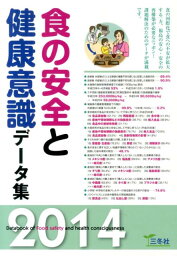 食の安全と健康意識データ集（2014年版） [ 三冬社 ]