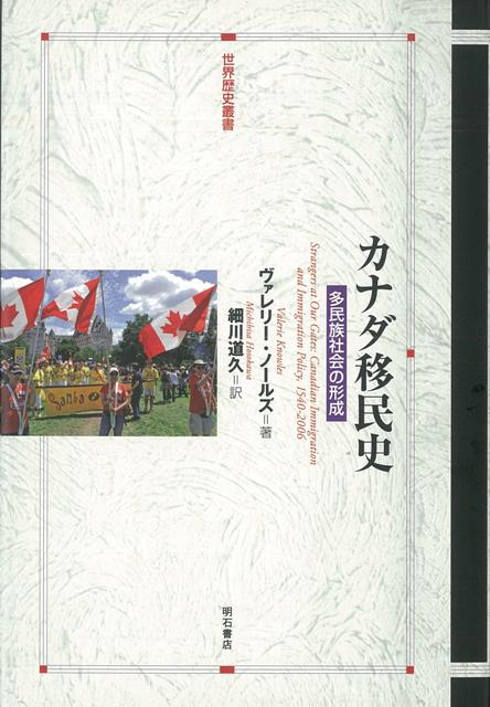 【バーゲン本】カナダ移民史