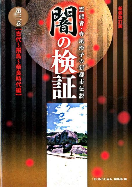 闇の検証（第3巻（古代～飛鳥～奈良時代編）新装改訂版 霊能者・寺尾玲子の新都市伝説 [ 「HONKOWA」編集部 ]