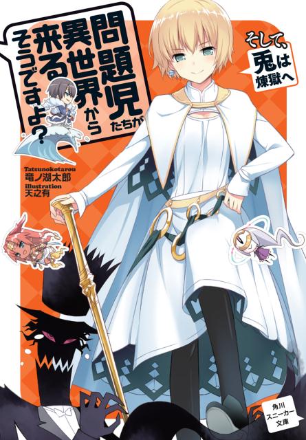 問題児たちが異世界から来るそうですよ？ そして、兎は煉獄へ （角川スニーカー文庫） 