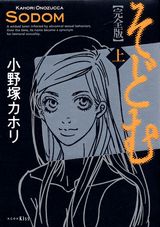 そどむ完全版（1）