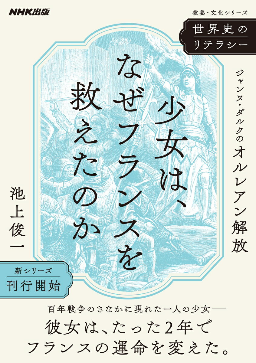 世界史のリテラシー　少女は、なぜフランスを救えたのか ジャンヌ・ダルクのオルレアン解放 （教養・文化シリーズ） [ 池上 俊一 ]