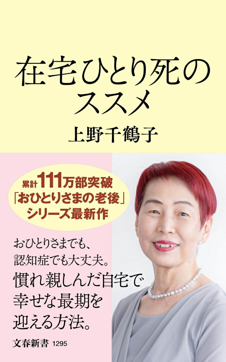 施設でもなく、病院でもなく大好きな自宅で自分らしい幸せな最期を迎えたい。その準備と心構えをお伝えします。「おひとりさまの最期」を支える医療・介護・看取りの最前線も紹介。意外とお金もかかりません。