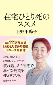 在宅ひとり死のススメ （文春新書） [ 上野 千鶴子 ]