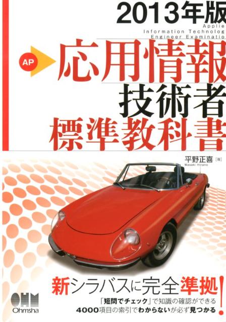応用情報技術者標準教科書（2013年版）