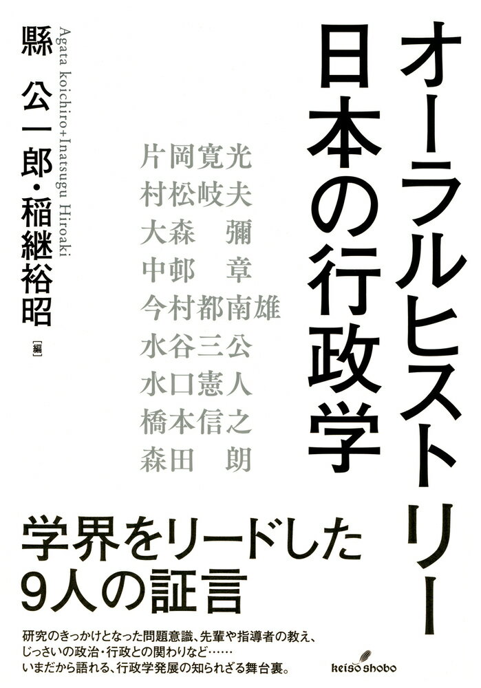 オーラルヒストリー 日本の行政学