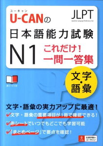 U-CANの日本語能力試験N1これだけ！一問一答集文字・語彙