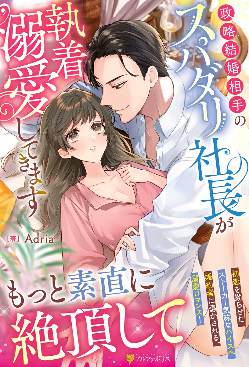政略結婚相手のスパダリ社長が執着溺愛してきます