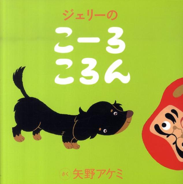 ジェリーのこーろころん