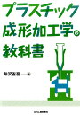 プラスチック成形加工学の教科書 井沢省吾