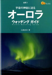 オーロラウォッチングガイド 宇宙の神秘に迫る （楽学ブックス） [ 上出洋介 ]