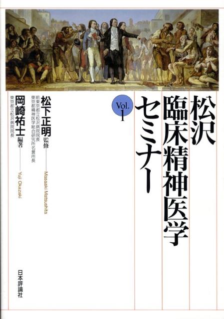 松沢臨床精神医学セミナー（vol．1）