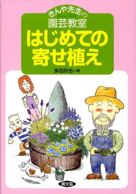 きんや先生の園芸教室 多田欣也 農山漁村文化協会ハジメテ ノ ヨセウエ タダ,キンヤ 発行年月：2008年03月 ページ数：111p サイズ：単行本 ISBN：9784540072956 多田欣也（タダキンヤ） 1955年岩手県遠野市生まれ。アースワークス代表。ガーデンデザイナー、グリーンコディネーター、前デジタルアーツ東京講師、（財）花と緑の農芸財団農芸塾講師。テレビ出演も多数。現在（株）花の企画社グループとして、個人邸のガーデンデザインから施工、イベント装飾などを行ないながら、全国のホームセンターを中心にガーデニングの楽しさを広めるための講習会を開いている。（株）フラワータスクフォースのホームページ“エフガーデン”の編集にかかわり、花図鑑等を担当、ガーデニングマンガ、絵本等も発表している（本データはこの書籍が刊行された当時に掲載されていたものです） プロローグ　ガーデニングをはじめるなら寄せ植えから！（ガーデニングやってみたいけど…／丈夫で長持ち！春〜秋におすすめの植物　ほか）／1　春の寄せ植えをつくろう！（どこに飾るか決めましょう／テーマを決めましょう　ほか）／2　美しさを保つためのお手入れ（しぼみはじめた花は摘みましょう／乾いたら水をあげます　ほか）／3　夏に負けない寄せ植えをつくろう（大型コンテナのデザインは庭の風景／身近な材料で軽くしよう　ほか）／4　秋から春まで楽しめる寄せ植えをつくろう（何個並べるかでデザインは変わる／秋から楽しめる花＆カラーリーフプランツ22種　ほか） ちょっとコツを覚えれば、はじめてでも失敗なくおしゃれにできるのが寄せ植え。きんや先生が花選びから植え方、お手入れまでばっちりレッスン。 本 ビジネス・経済・就職 産業 農業・畜産業 美容・暮らし・健康・料理 ガーデニング・フラワー 花 美容・暮らし・健康・料理 ガーデニング・フラワー 観葉植物・盆栽