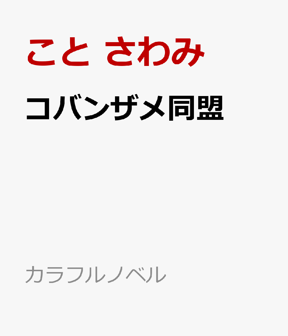コバンザメ同盟