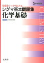 シグマ基本問題集　化学基礎 基礎をシッカリ固める！ 