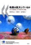 格差は拡大しているか OECD加盟国における所得分布と貧困 [ 経済協力開発機構 ]