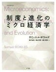 制度と進化のミクロ経済学 （叢書《制度を考える》） [ サミュエル・ボールズ ]