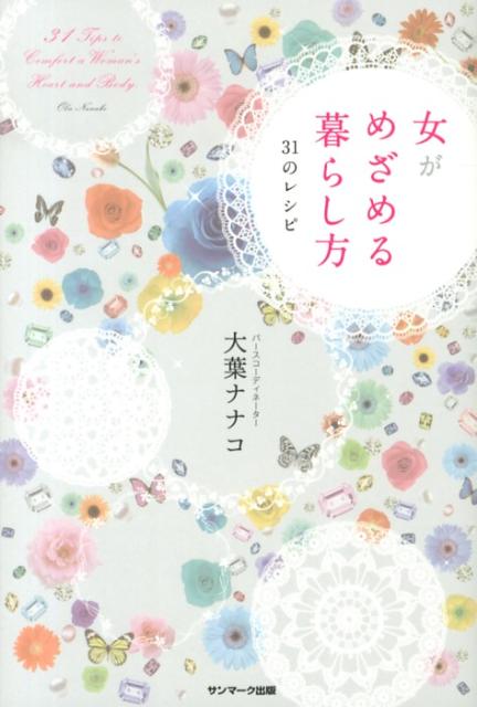 女がめざめる暮らし方31のレシピ