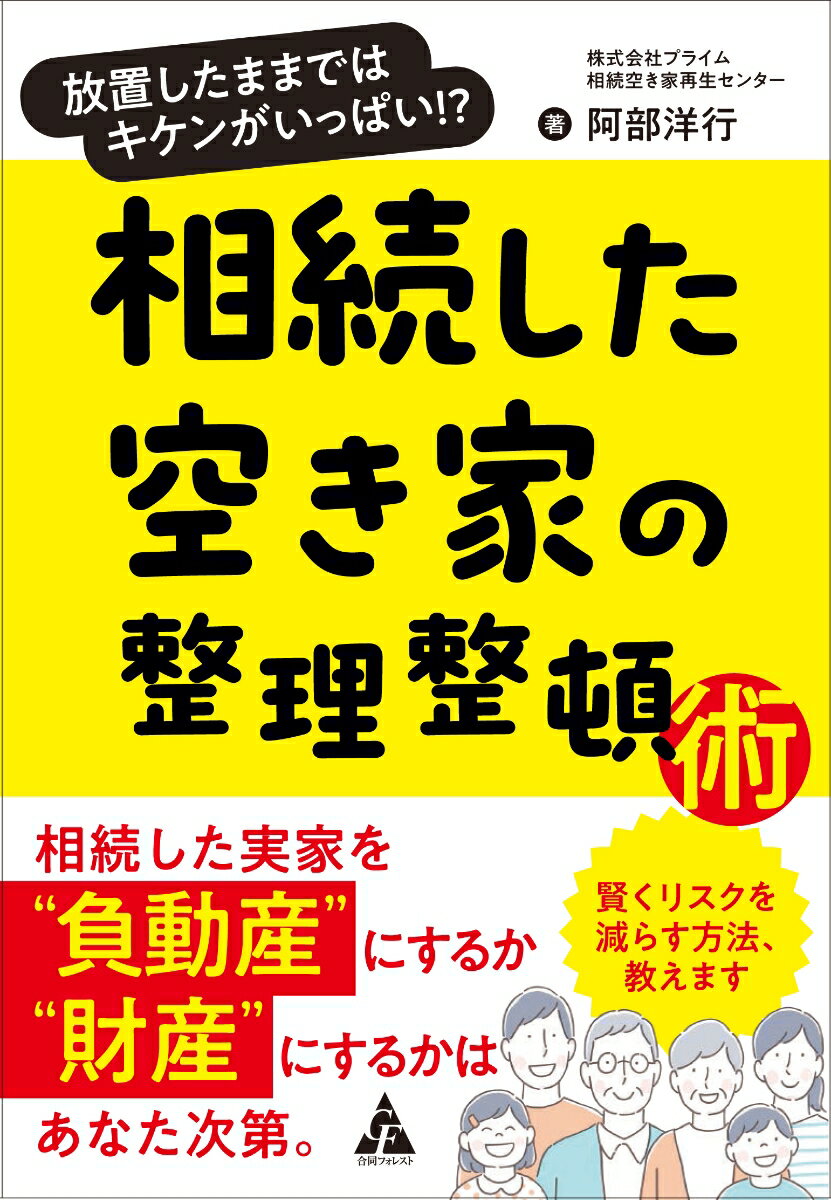 相続した空き家の整理整頓術