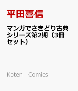 マンガでさきどり古典シリーズ第2期（3冊セット） （Koten　Comics） [ 平田喜信 ]