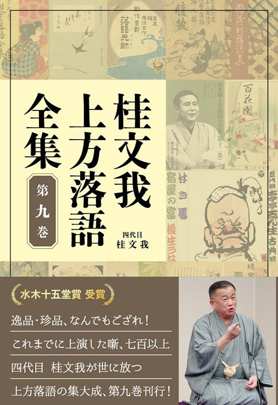 桂文我上方落語全集（第九巻）