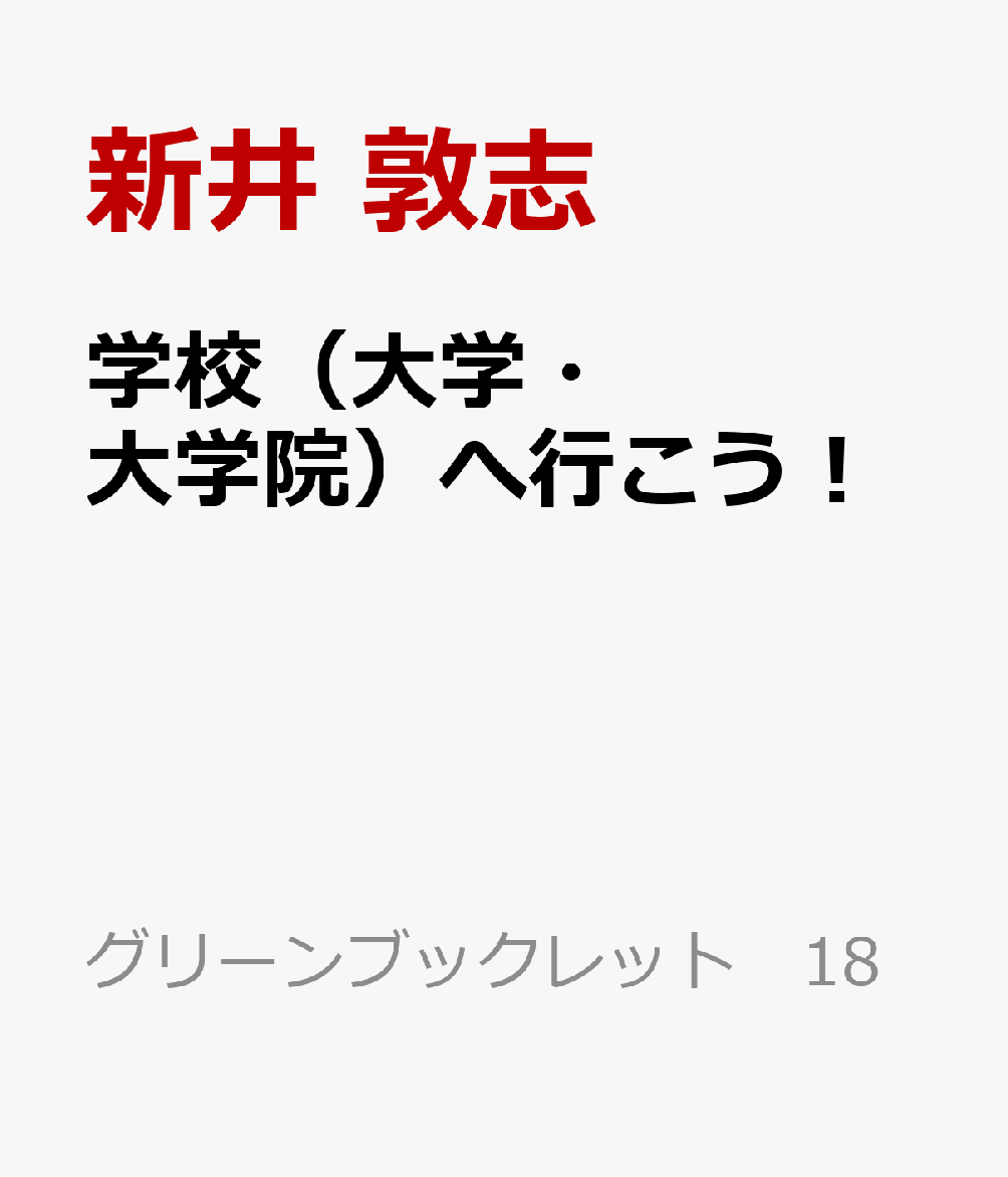 学校（大学・大学院）へ行こう！