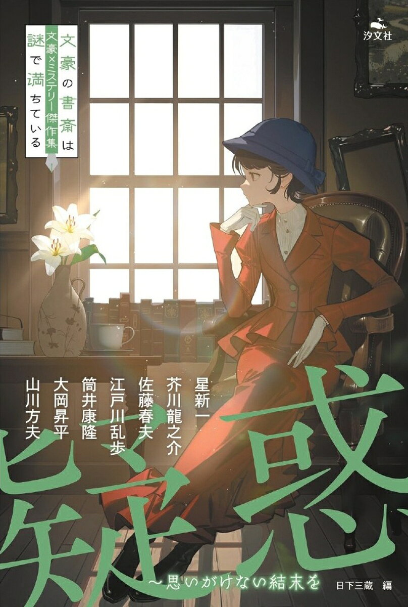 文豪による短編小説をミステリーの切り口で紹介するアンソロジー。おなじみのパターンに囚われない、奔放で鬼気せまる作品が多数。リライトせず、原文のままの掲載ですが、総ルビをほどこし、詳しい註釈を付しています。

【収録作品】
星新一「なるほど」
芥川龍之介「疑惑」
佐藤春夫「「オカアサン」」
江戸川乱歩「疑惑」
筒井康隆「酔いどれの帰宅」
大岡昇平「疑惑」
山川方夫　「夏の葬列」