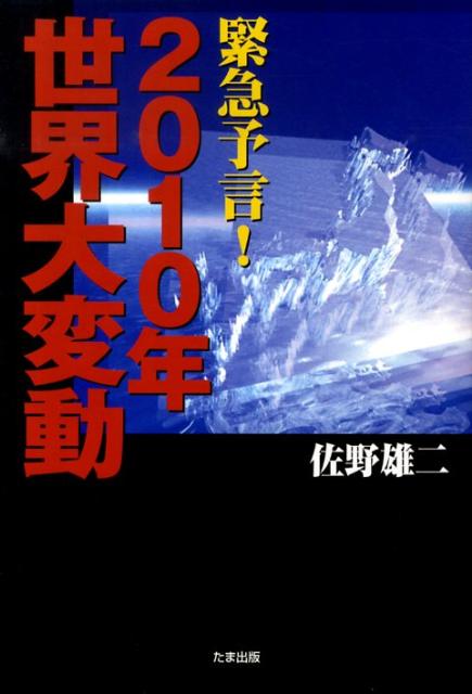 緊急予言！2010年世界大変動