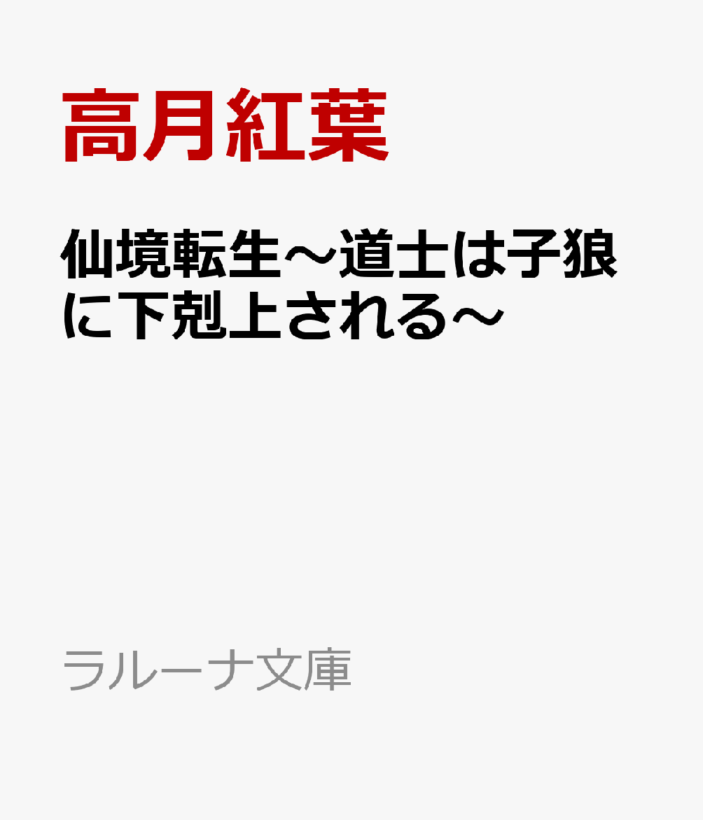 仙境転生〜道士は子狼に下剋上される〜