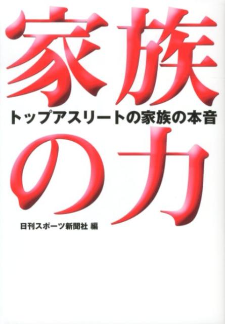 家族の力 トップアスリートの家族の本音 日刊スポーツ新聞社