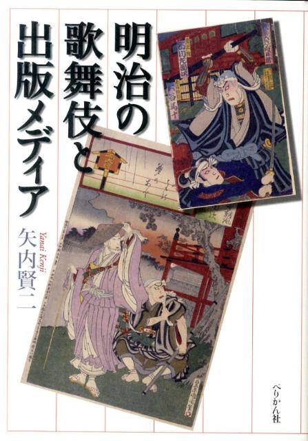 明治になり、歌舞伎の型の伝承に対する危機感のなかで、型そのものを文字に残し、後代に伝える「型の記録」が生まれた。従来の歌舞伎史研究ではあまり触れられなかった「型の記録」を中心に、『歌舞伎新報』『歌舞伎』『演芸画報』などの演劇雑誌や新聞などの出版メディアと明治の歌舞伎について考察する。