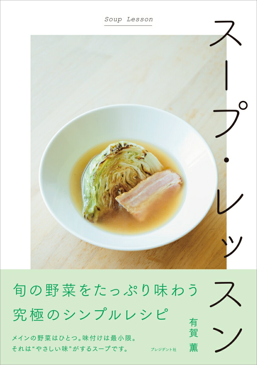 夏バテ予防にゴーヤのほろにがスープ。ほっくり甘いにんじんの塩スープ。じっくりくつろぐ、じゃがいもと塩豚のポトフ。寒さ知らず、白菜の塩しょうがスープ…メインの野菜はひとつ。味付けは最小限。旬の野菜をたっぷり味わう究極のシンプルレシピ。