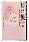 段級認定問題集（1級）