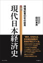 現代日本経済史 - 現場経済記者50年の証言 - [ 田村 秀男 ]