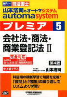 山本浩司のautoma systemプレミア（5）第4版