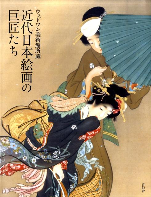 近代日本絵画の巨匠たち