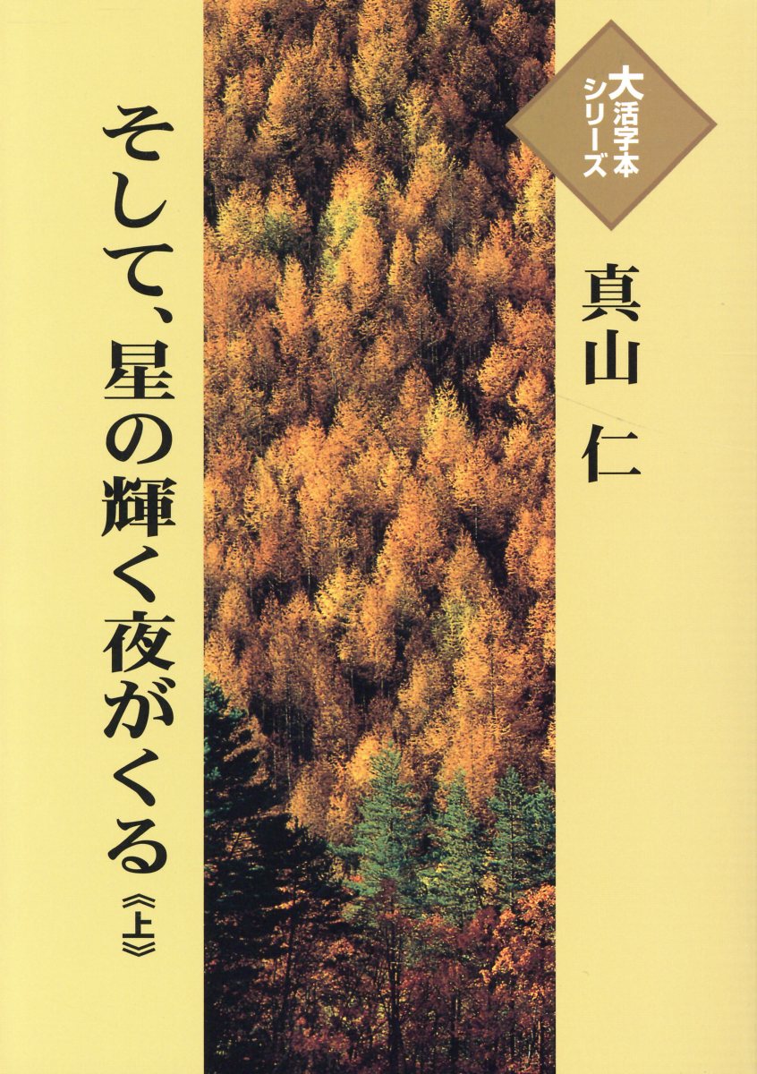 そして、星の輝く夜がくる（上）