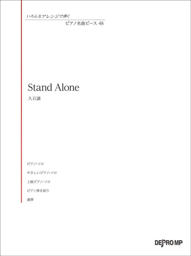 STAND ALONE （ピアノ名曲ピース）