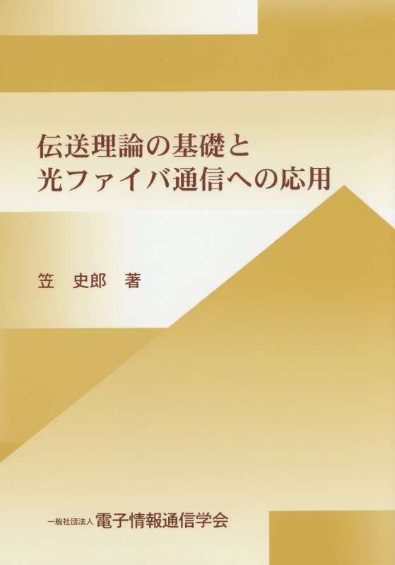 伝送理論の基礎と光ファイバ通信への応用