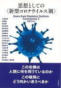 【バーゲン本】思想としての　新型コロナウイルス禍