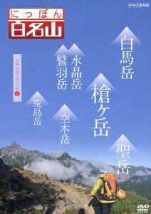 NHK DVD::にっぽん百名山 中部・日本アルプスの山3